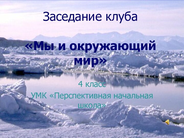 Заседание клуба  «Мы и окружающий мир» 4 класс УМК «Перспективная начальная школа»