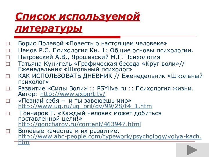 Список используемой литературыБорис Полевой «Повесть о настоящем человеке»Немов Р.С. Психология Кн. 1: