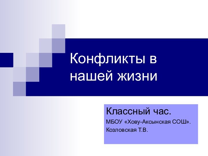 Конфликты в нашей жизниКлассный час.МБОУ «Хову-Аксынская СОШ».Козловская Т.В.