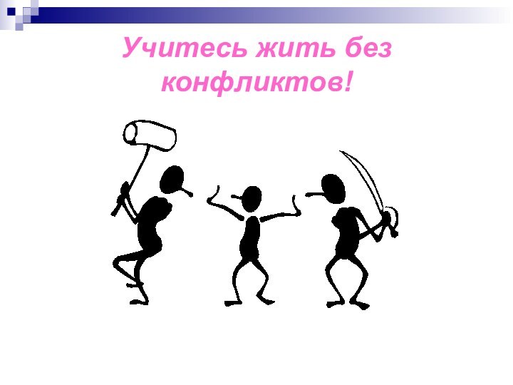 Учитесь жить без конфликтов!