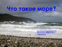 что такое море