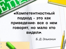 Компетентностный подход – это как приведение: все о нем говорят, но мало кто видел