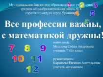 Все профессии важны, с математикой дружны