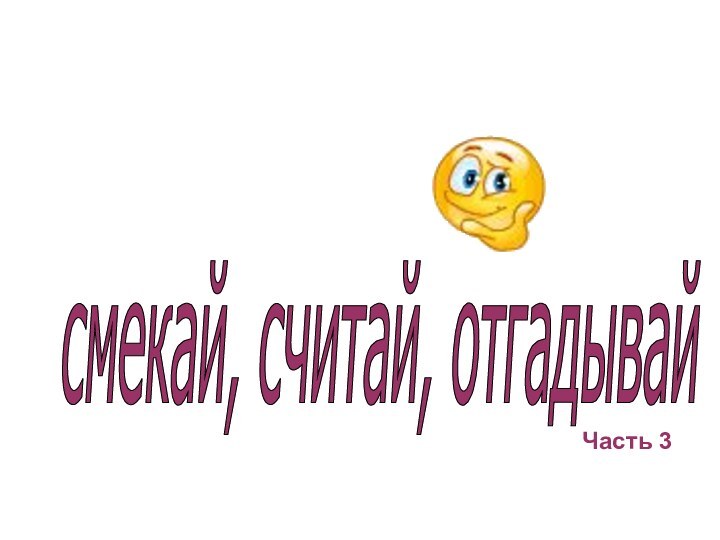 смекай, считай, отгадывай Часть 3