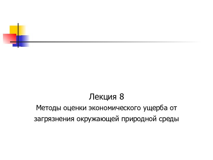 Лекция 8Методы оценки экономического ущерба от загрязнения окружающей природной среды