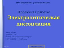 Электролитическая диссоциация