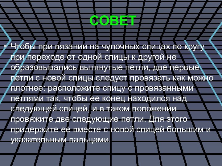 СОВЕТ Чтобы при вязании на чулочных спицах по кругу при переходе от