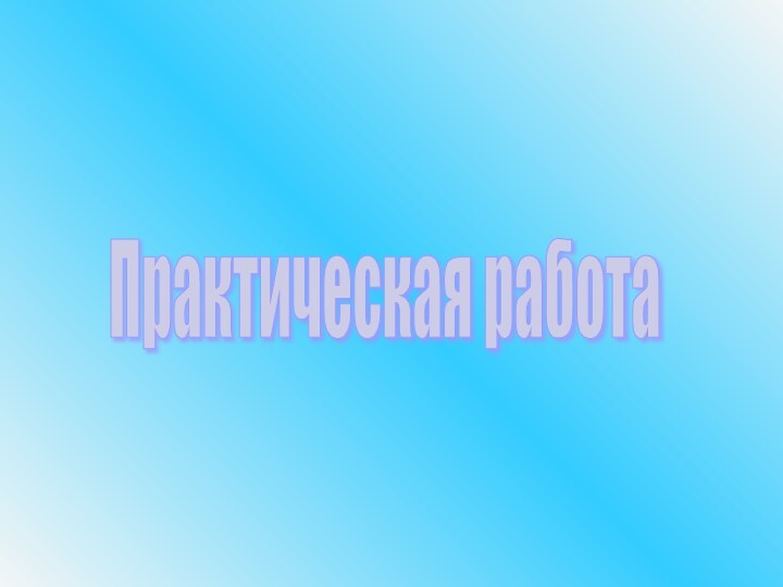 Практическая работа