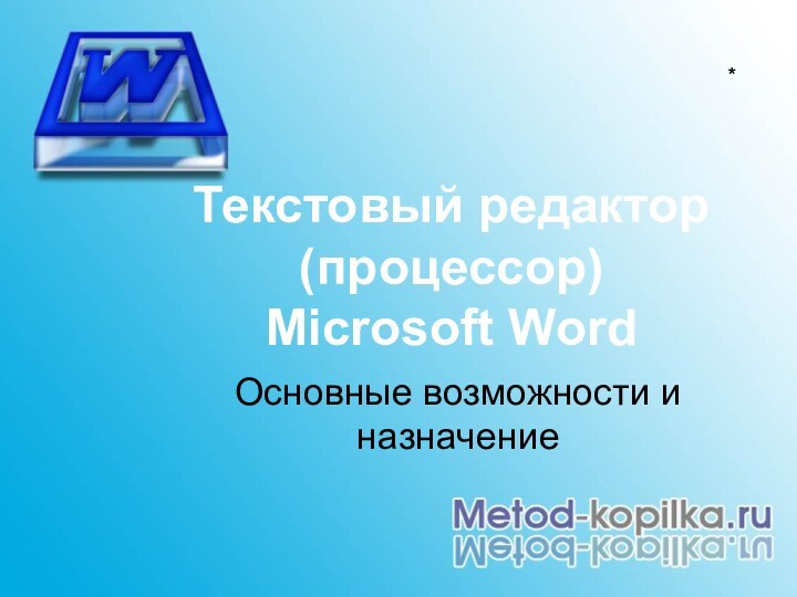 Текстовый редактор (процессор)  Microsoft WordОсновные возможности и назначение*