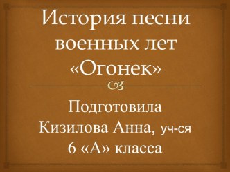 История песни военных лет Огонек