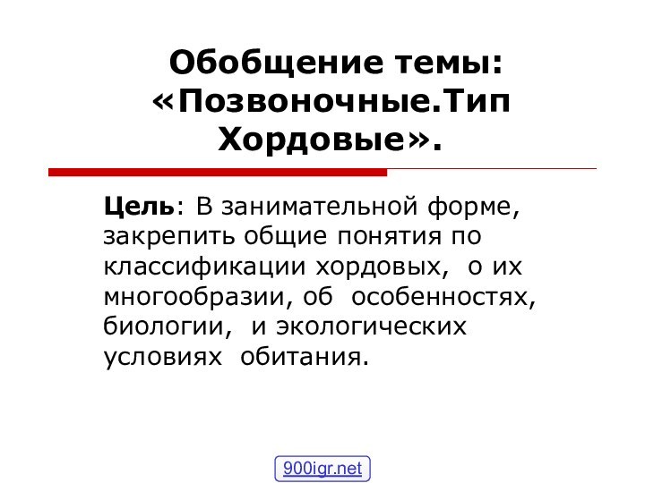 Обобщение темы: «Позвоночные.Тип Хордовые». Цель: В занимательной форме, закрепить общие понятия