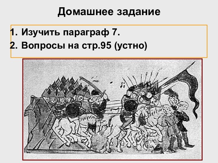 Домашнее заданиеИзучить параграф 7.Вопросы на стр.95 (устно)