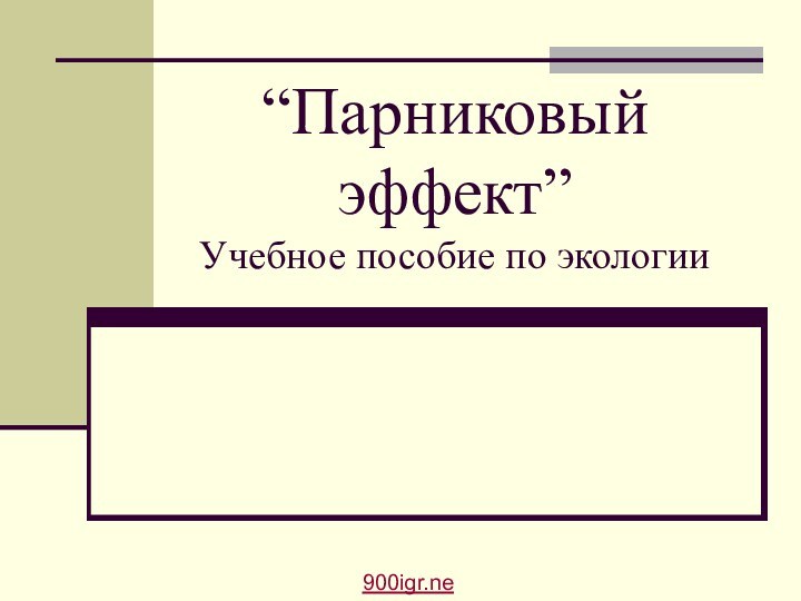 “Парниковый эффект” Учебное пособие по экологии