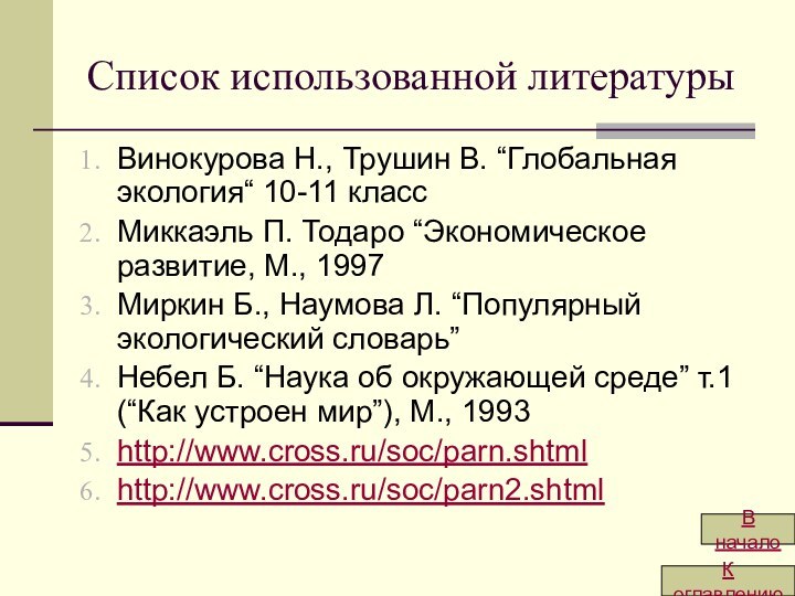 Список использованной литературыВинокурова Н., Трушин В. “Глобальная экология“ 10-11 классМиккаэль П. Тодаро