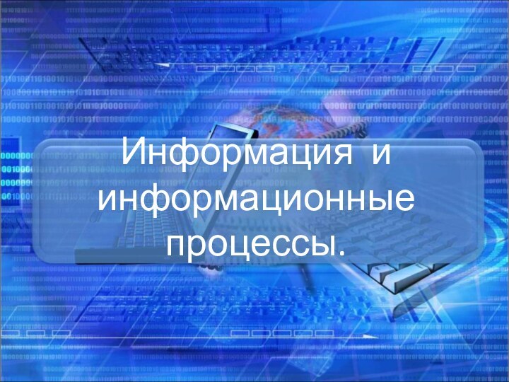 Информация и информационные процессы.