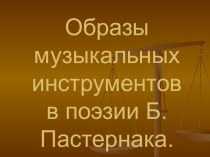 Образы музыкальных инструментов в поэзии Б.Пастернака