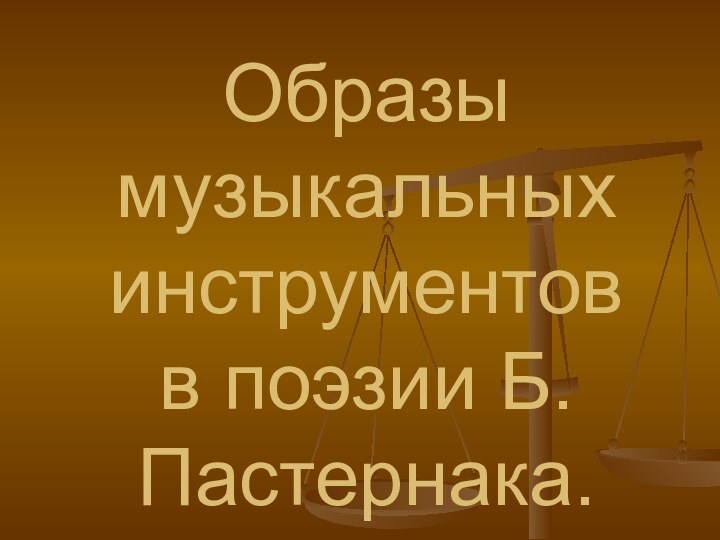 Образы музыкальных инструментов в поэзии Б.Пастернака.