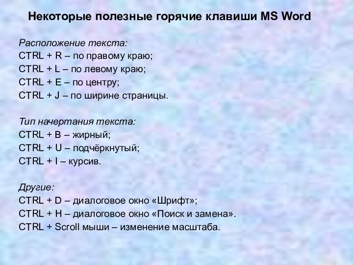 Некоторые полезные горячие клавиши MS WordРасположение текста:CTRL + R – по правому