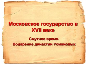 Московское государство в 17 веке