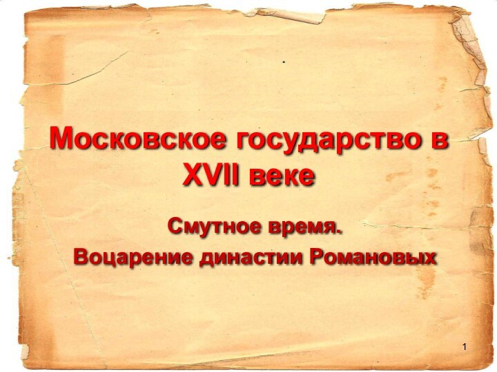 Московское государство в ХVII векеСмутное время.Воцарение династии Романовых