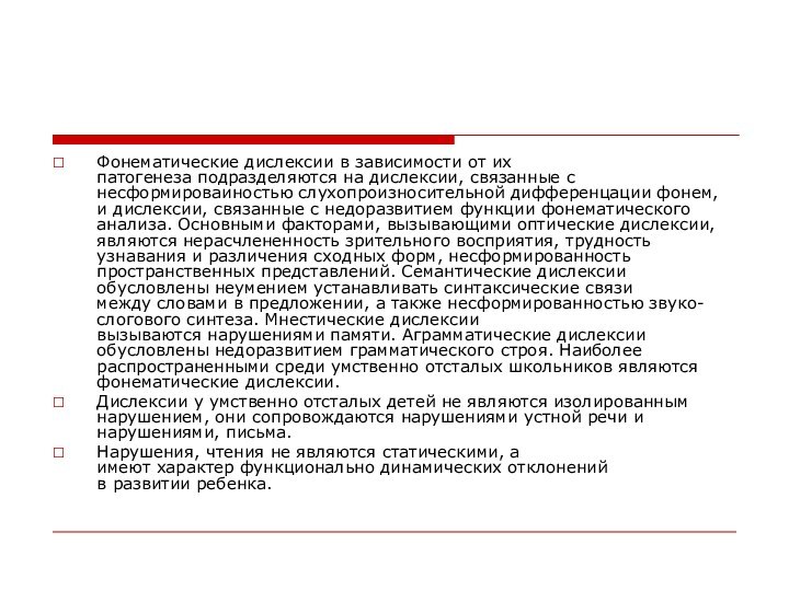 Фонематические дислексии в зависимости от их патогенеза подразделяются на дислексии, связанные с