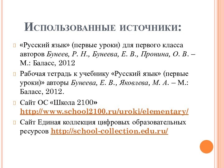 Использованные источники:«Русский язык» (первые уроки) для первого класса авторов Бунеев, Р. Н.,