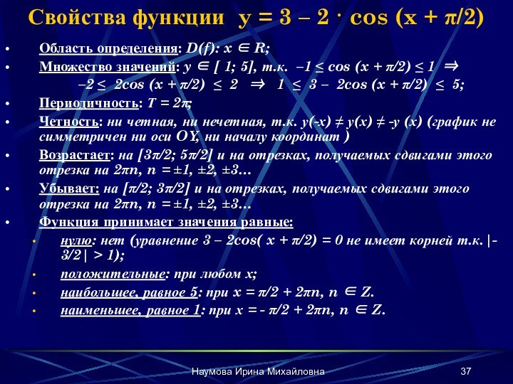 Наумова Ирина МихайловнаСвойства функции y = 3 – 2 · cos (x