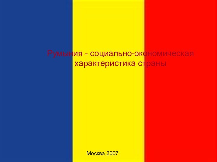 Москва 2007Румыния - социально-экономическая характеристика страны