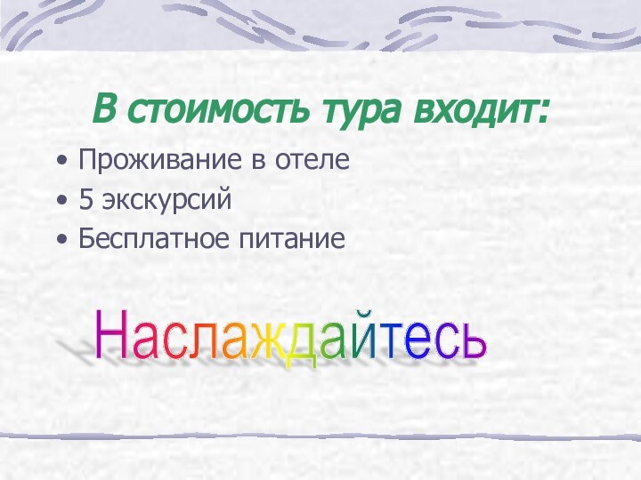 В стоимость тура входит:Проживание в отеле5 экскурсийБесплатное питаниеНаслаждайтесь