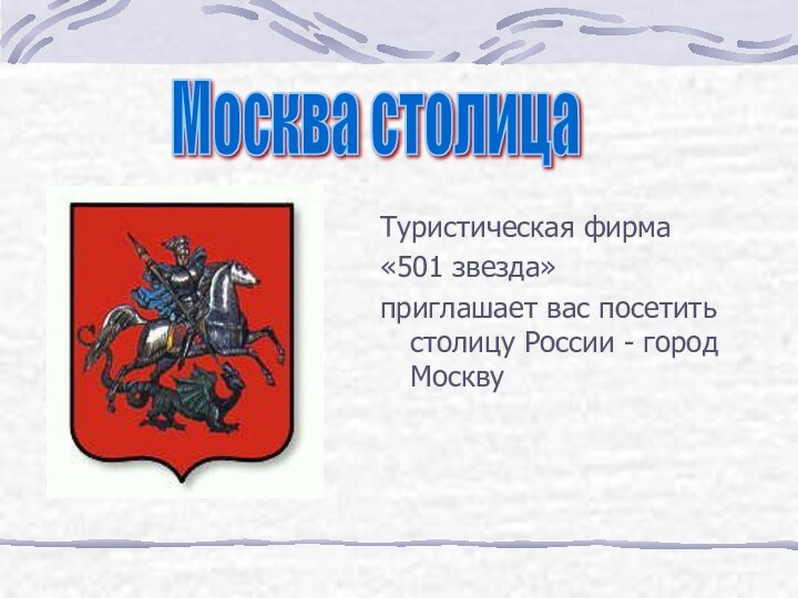 Туристическая фирма «501 звезда»приглашает вас посетить столицу России - город МосквуМосква столица