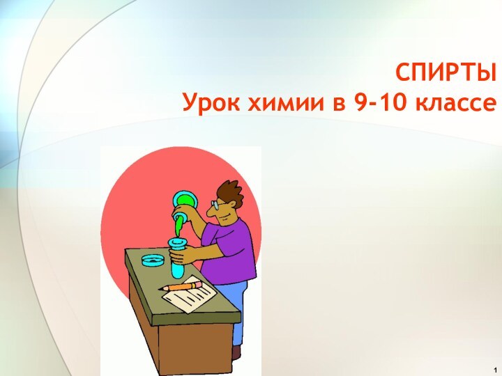 СПИРТЫ Урок химии в 9-10 классе