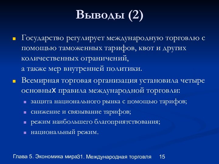 Глава 5. Экономика мира31. Международная торговляВыводы (2)Государство регулирует международную торговлю с помощью