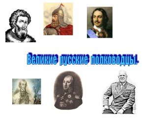 Великие русские полководцы