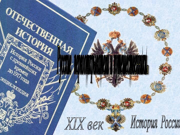 История России XIX век Русские первооткрыватели и путешественники.