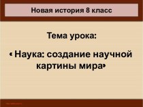 Наука: создание научной картины мира