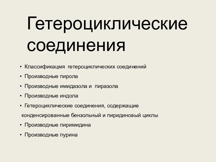 Гетероциклические соединения Классификацмя гетероциклических соединений Производные пирола Производные имидазола и пиразола Производные