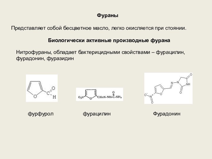 Фураны Представляет собой бесцветное масло, легко окисляется при стоянии. Биологически активные производные фуранаНитрофураны,