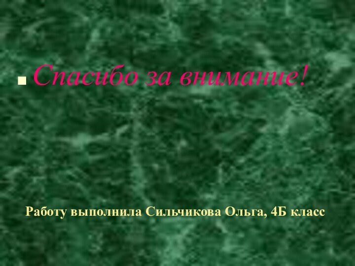 Работу выполнила Сильчикова Ольга, 4Б классСпасибо за внимание!