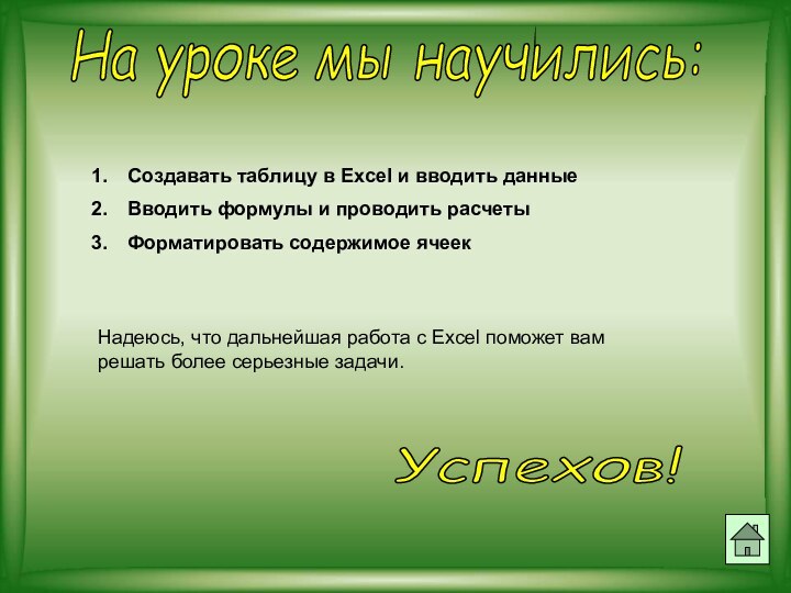 На уроке мы научились:Создавать таблицу в Excel и вводить данныеВводить формулы и