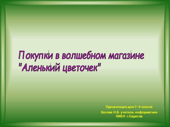 Покупки в волшебном магазине  