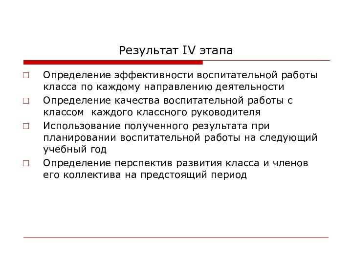 Результат IV этапаОпределение эффективности воспитательной работы класса по каждому направлению деятельностиОпределение качества