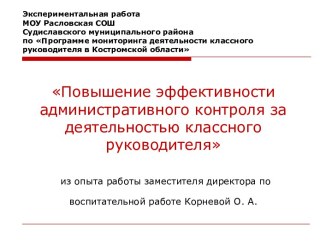 Повышение эффективности административного контроля за деятельностью классного руководителя