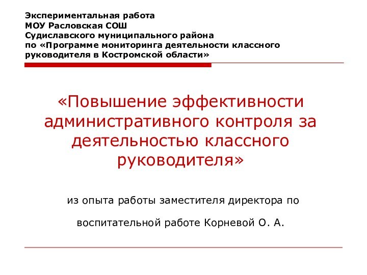 «Повышение эффективности административного контроля за деятельностью классного руководителя»   из опыта