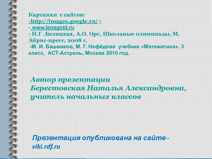 Презентация опубликована на сайте - viki.rdf.ruАвтор презентацииБерестовская Наталья Александровна,учитель начальных классов Картинки