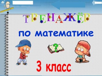 Тренажёр по математике