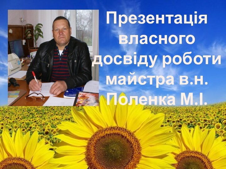 Презентація власногодосвіду роботимайстра в.н.Поленка М.І.