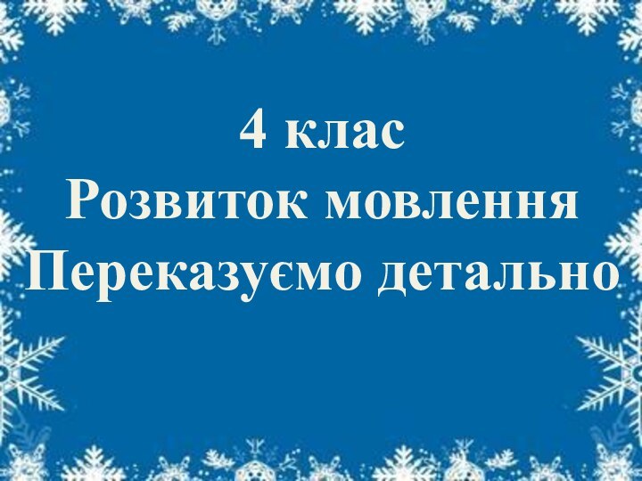 4 класРозвиток мовленняПереказуємо детально