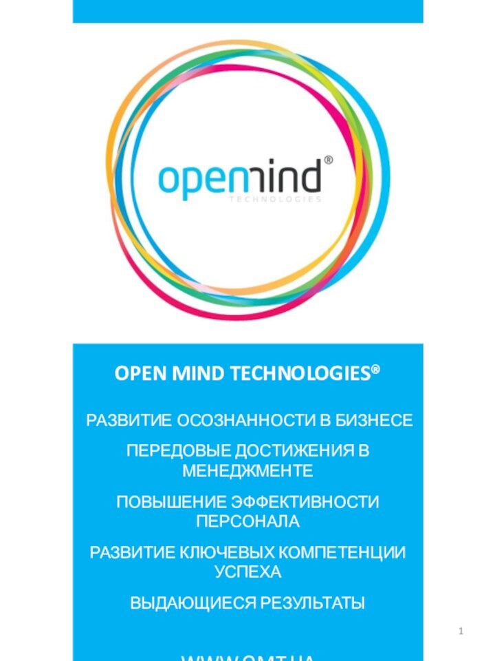 OPEN MIND TECHNOLOGIES®РАЗВИТИЕ ОСОЗНАННОСТИ В БИЗНЕСЕПЕРЕДОВЫЕ ДОСТИЖЕНИЯ В МЕНЕДЖМЕНТЕПОВЫШЕНИЕ ЭФФЕКТИВНОСТИ ПЕРСОНАЛАРАЗВИТИЕ КЛЮЧЕВЫХ КОМПЕТЕНЦИИ УСПЕХАВЫДАЮЩИЕСЯ РЕЗУЛЬТАТЫWWW.OMT.UA