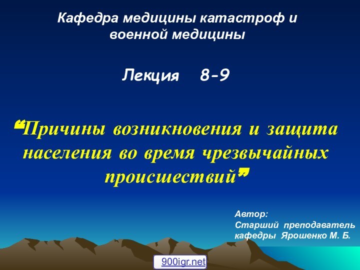 Кафедра медицины катастроф и военной медицины Лекция  8-9“Причины возникновения и защита