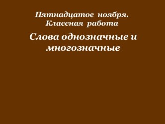 Слова однозначные и многозначные